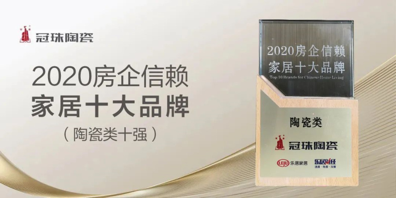 冠珠瓷砖荣获“2020房企信赖-家居十大品牌”陶瓷类十强