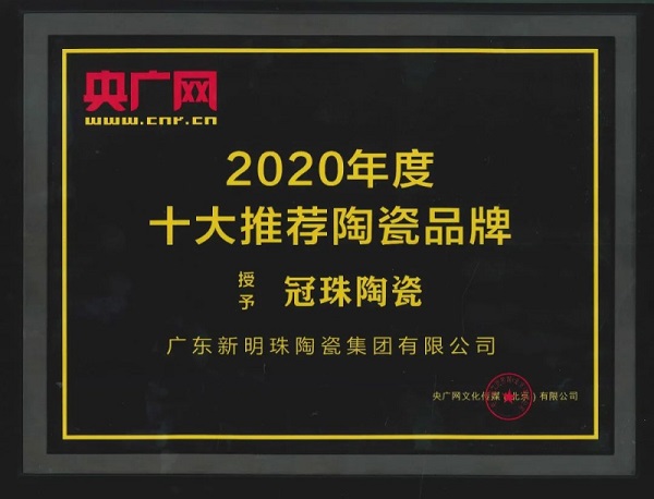 冠珠瓷砖斩获五项重磅大奖，擦亮“中国智造”名片