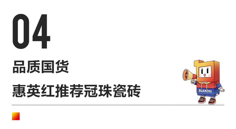 冠珠瓷砖X「惠英红」品质主题片重磅上线，以坚持成就美好品质