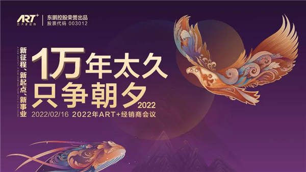 东鹏ART+瓷砖2022经销商会议圆满举行