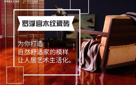 罗浮宫木纹瓷砖装修应用案例