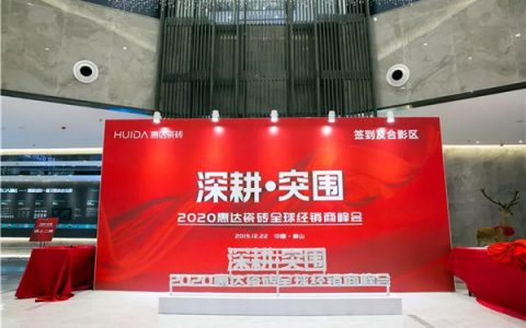 惠达瓷砖2020全球经销商峰会圆满举行