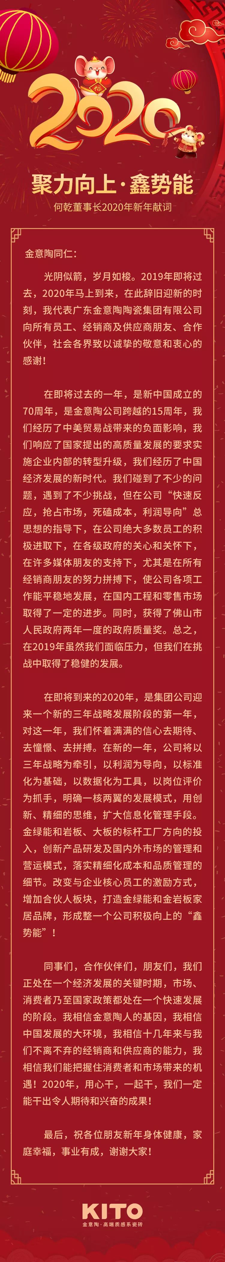 金意陶集团董事长何乾2020年新年献词