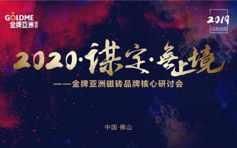 金牌亚洲磁砖品牌2020核心研讨会圆满结束