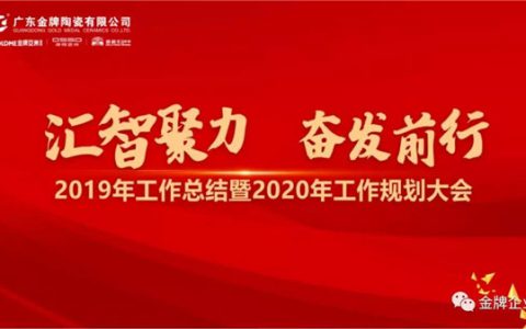 金牌企业2019年工作总结暨2020年工作规划大会隆重召开