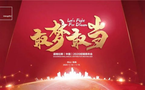 道格拉斯(中国)2020经销商年会开启新征程