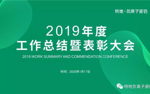 特地负离子瓷砖2019年度工作总结圆满举办