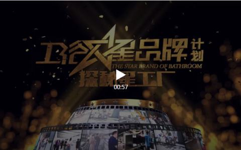 卫浴星品牌计划X菲瑞2020年新品全球首发暨经销商战略峰会