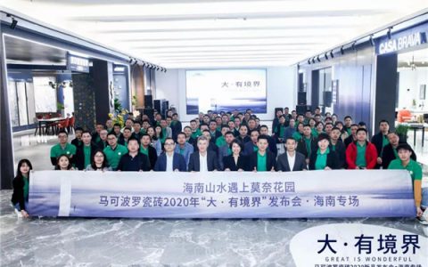 马可波罗瓷砖2020年新品发布会三站齐发