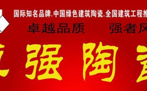 卓强陶瓷