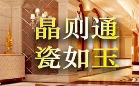 晶瓷玉艺术陶瓷