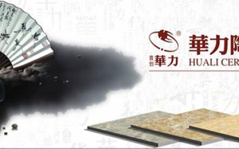华力陶瓷