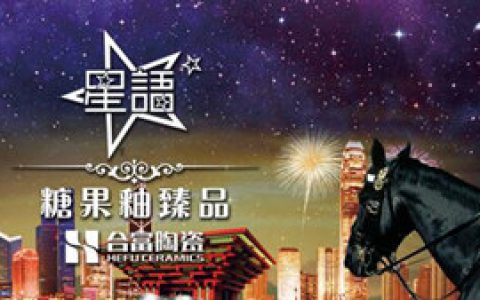 合富陶瓷
