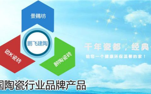 鹏飞建陶瓷砖