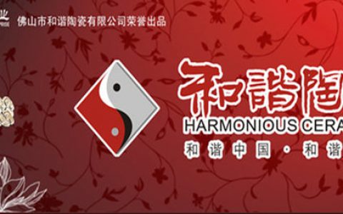 和谐陶瓷