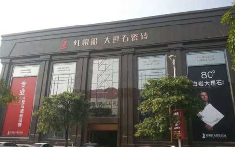 红帆船瓷砖