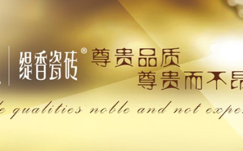 缇香瓷砖