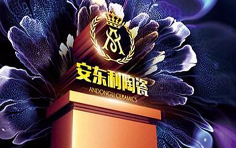 安东利陶瓷