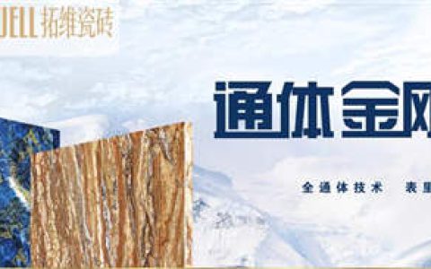 拓维瓷砖
