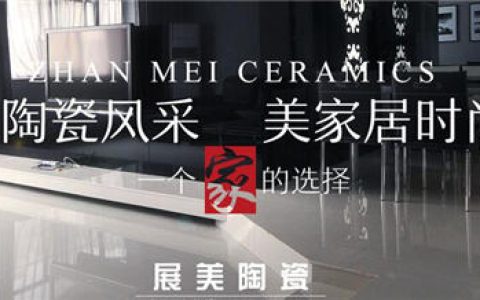 展美瓷砖