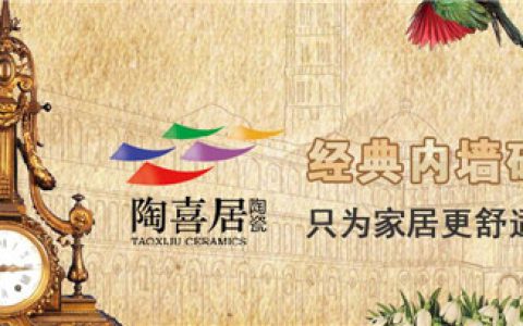 陶喜居瓷砖