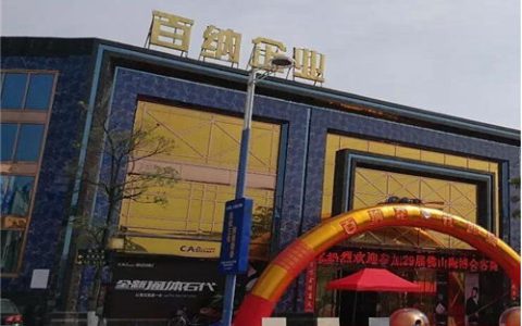 解百纳磁砖
