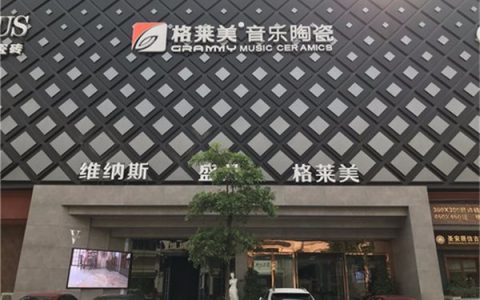 格莱美音乐陶瓷