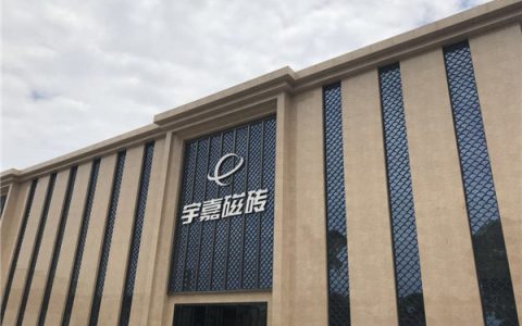宇嘉瓷砖