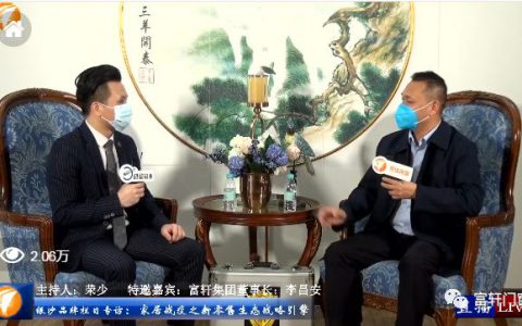家居新风向 富轩集团（爱琴格）李总直播谈家居战疫之新零售生态战略引擎