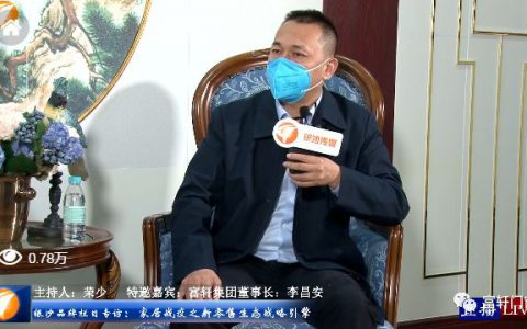 访谈回顾 | 富轩集团（爱琴格）董事长谈家居战疫之新零售生态战略引擎