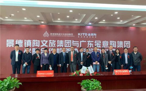 金意陶集团与景德镇陶文旅集团达成战略合作