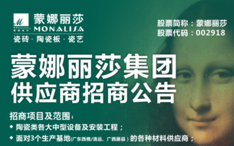 蒙娜丽莎集团供应商招商公告
