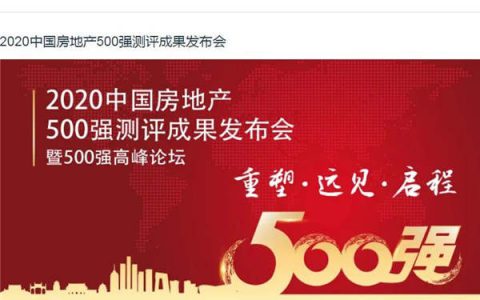 能强陶瓷荣获“2020年中国房地产开发企业500强首选供应商·建筑陶瓷类”