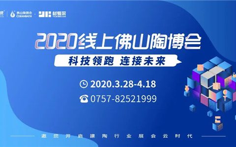 3月28日上线｜2020线上佛山陶博会精彩抢先看！