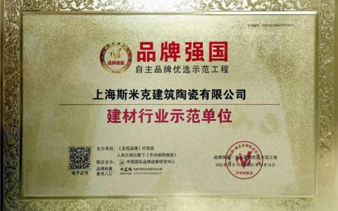 喜讯！“斯米克”入选品牌强国示范工程建材行业示范单位