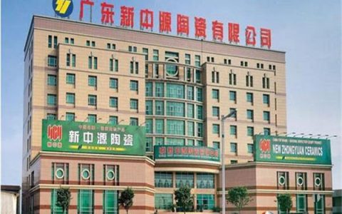 新中源陶瓷