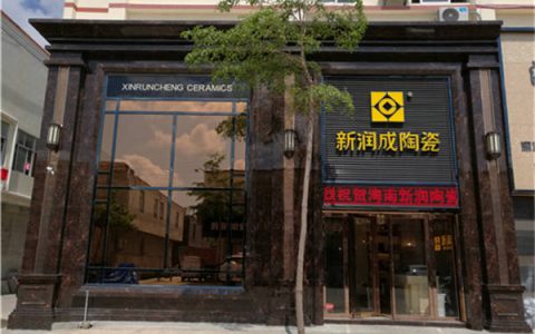 新润成陶瓷