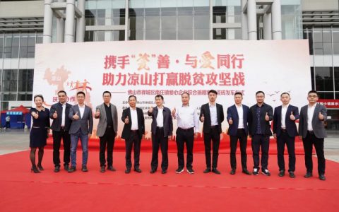 携手“瓷”善,新明珠等企业捐赠总价值1830万元爱心瓷砖助力凉山打赢脱贫攻坚战