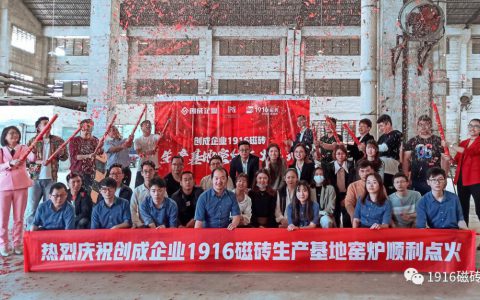 熊熊火焰，点亮1916磁砖品牌全新元年