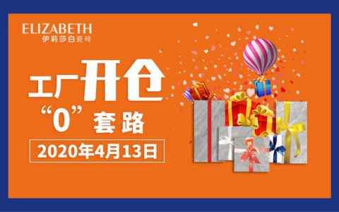 伊莉莎白瓷砖全国联动微信抢购会圆满收官