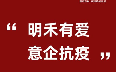 明禾吉利-欧洲精品瓷砖向欧洲原厂捐赠1万只医用口罩