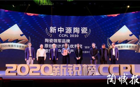 为创新加冕！新中源荣登“陶瓷领军品牌”！