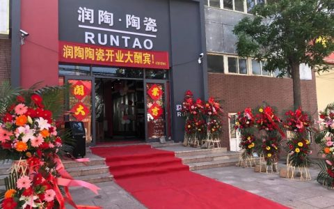 润陶陶瓷即墨专卖店开业活动成功举办
