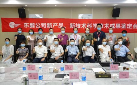 东鹏两项目通过科技鉴定，分别达到国际先进水平和国际领先水平