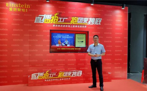 爱因斯坦瓷砖515陕西全省直播促销专场圆满收官