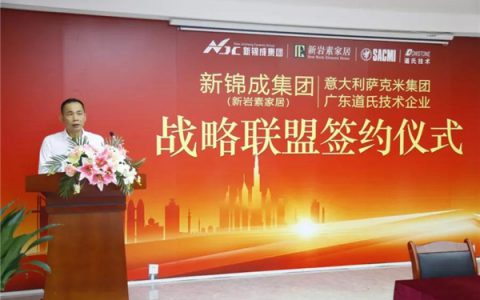 新锦成集团携手意大利萨克米和道氏技术开辟岩板舰母级产业群