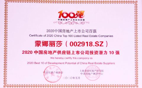蒙娜丽莎荣获2020中国房地产供应链上市公司投资潜力十强荣誉