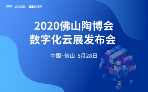 双线融合，2020线上佛山陶博会2.0来了！