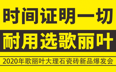 新品爆发会 | 在线人数突破2.5万，歌丽叶大理石瓷砖新品耀世首发