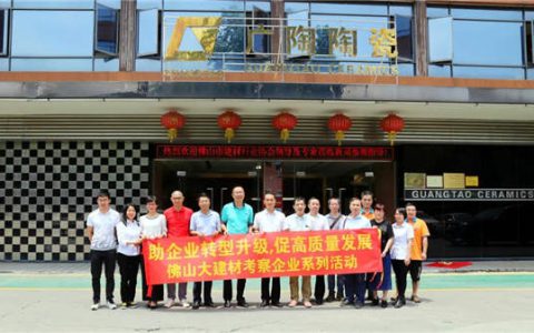 佛山建材协会莅临广陶考察调研